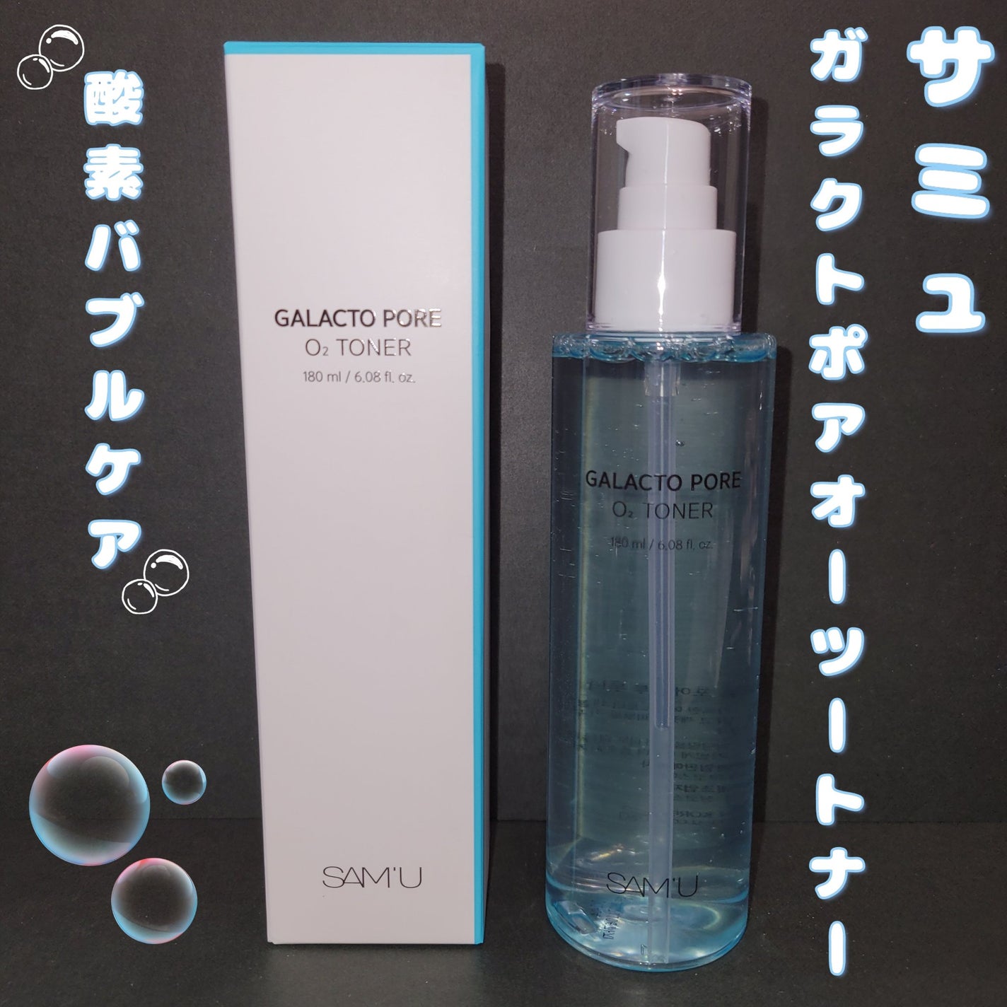 ガラクトポアO₂トナー/SAM'U/化粧水を使ったクチコミ(1枚目)