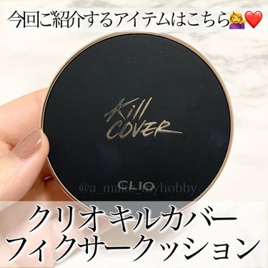 キル カバー フィクサー クッション/CLIO/クッションファンデーションを使ったクチコミ（2枚目）