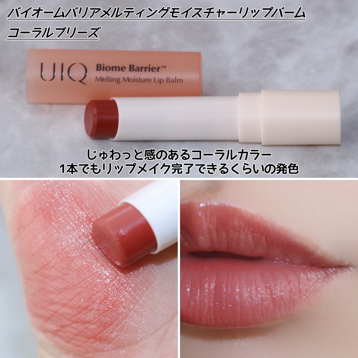 バイオームバリアメルティングモイスチャーリップバーム/UIQ/リップバームを使ったクチコミ(6枚目)