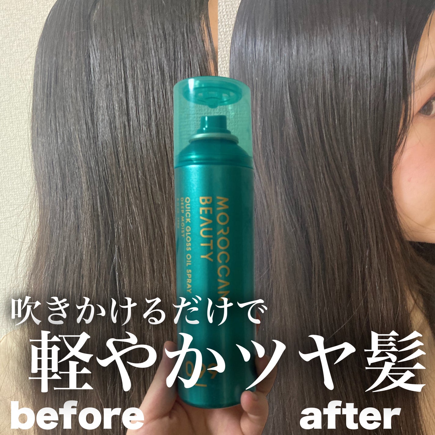 モロッカンビューティ ディープモイスト クイックグロス オイルスプレー/モロッカンビューティ/ヘアスプレーを使ったクチコミ(1枚目)