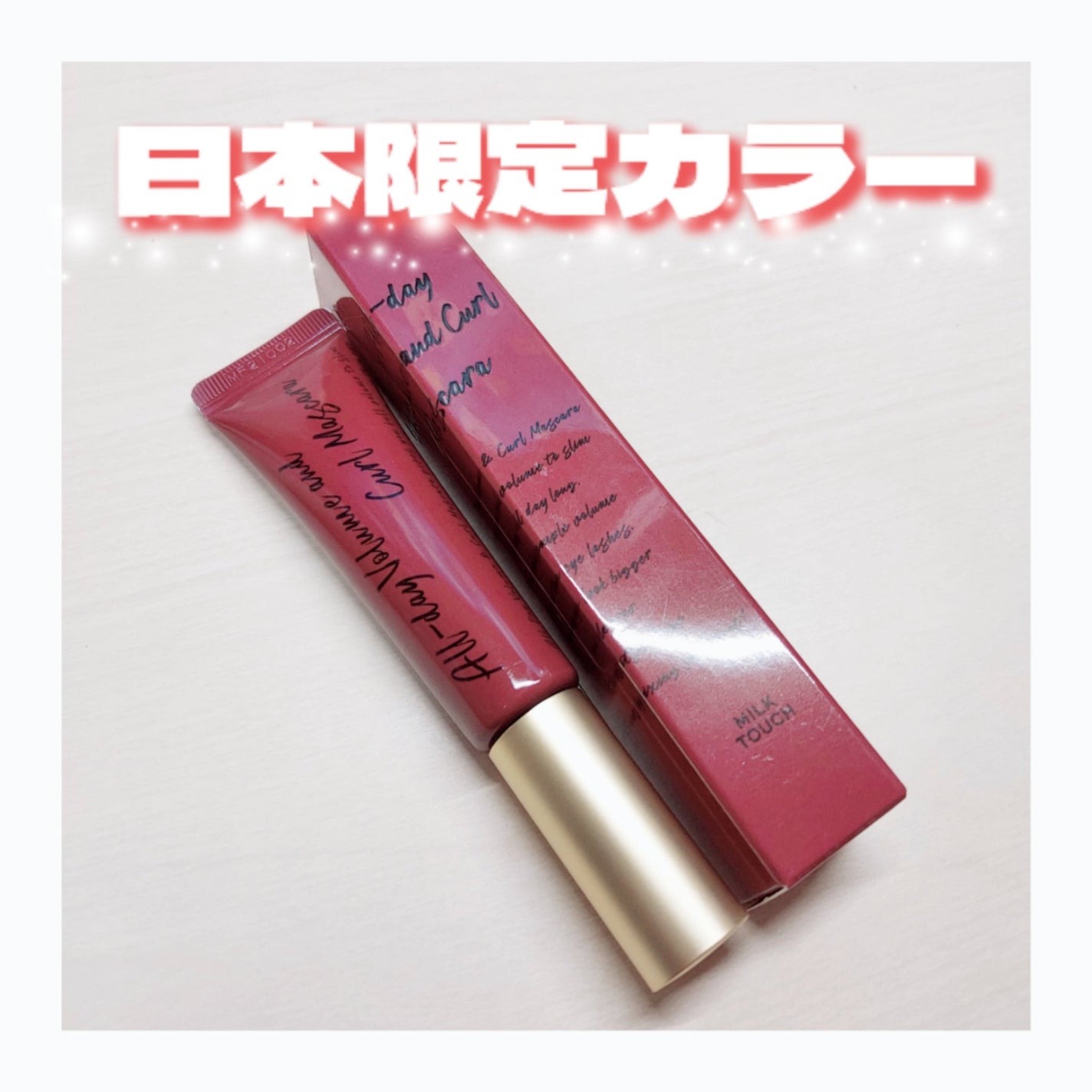 オールデイ ボリュームアンドカールマスカラ/Milk Touch/マスカラを使ったクチコミ(1枚目)