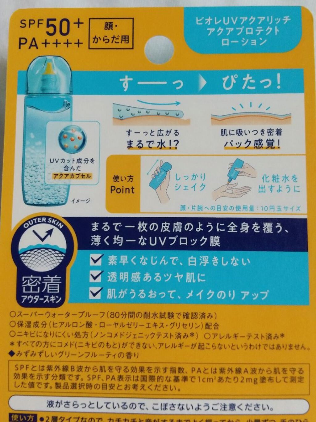 ビオレUV アクアリッチ アクアプロテクトローション(水層パック)/ビオレ/日焼け止めローションを使ったクチコミ(2枚目)