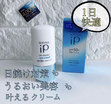 SOFINA iP UV レジスト リッチクリーム/SOFINA iP/日焼け止め・UVケアを使ったクチコミ（1枚目）