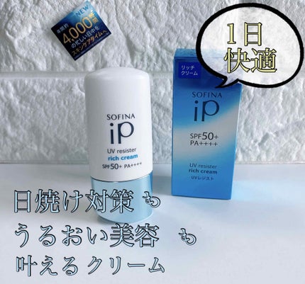 SOFINA iP UV レジスト リッチクリーム/SOFINA iP/日焼け止め・UVケアを使ったクチコミ(1枚目)