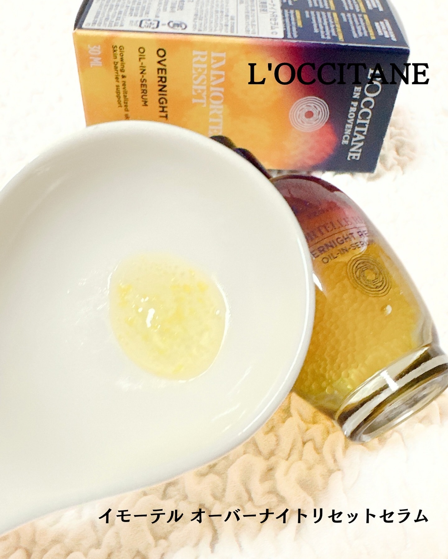 イモーテル オーバーナイトリセットセラム/L'OCCITANE/美容液を使ったクチコミ（2枚目）