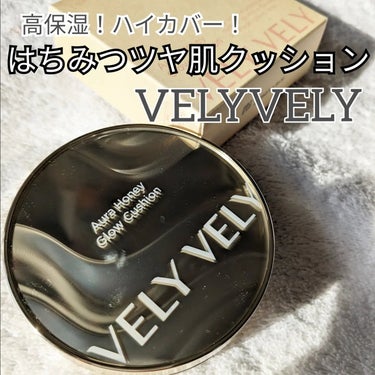 VELY VELY はちみつツヤ肌クッションファンデのクチコミ「
【メイク】
VELYVELY
はちみつツヤ肌クッションTheNEW
21号 ライト
@vel.....」（1枚目）