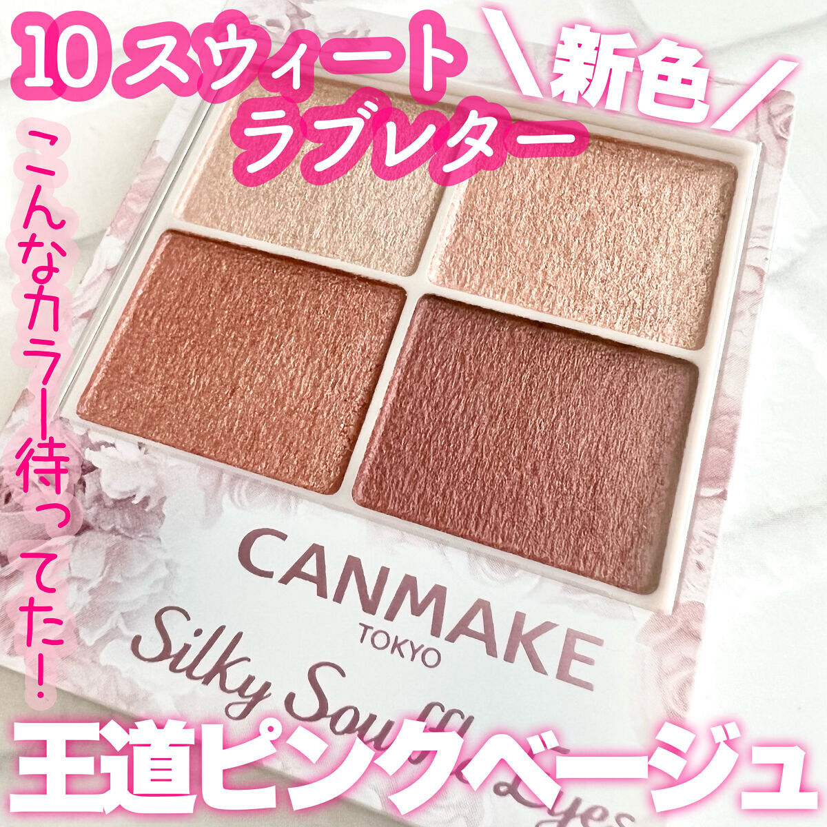 シルキースフレアイズ/キャンメイク/アイシャドウパレットを使ったクチコミ（1枚目）