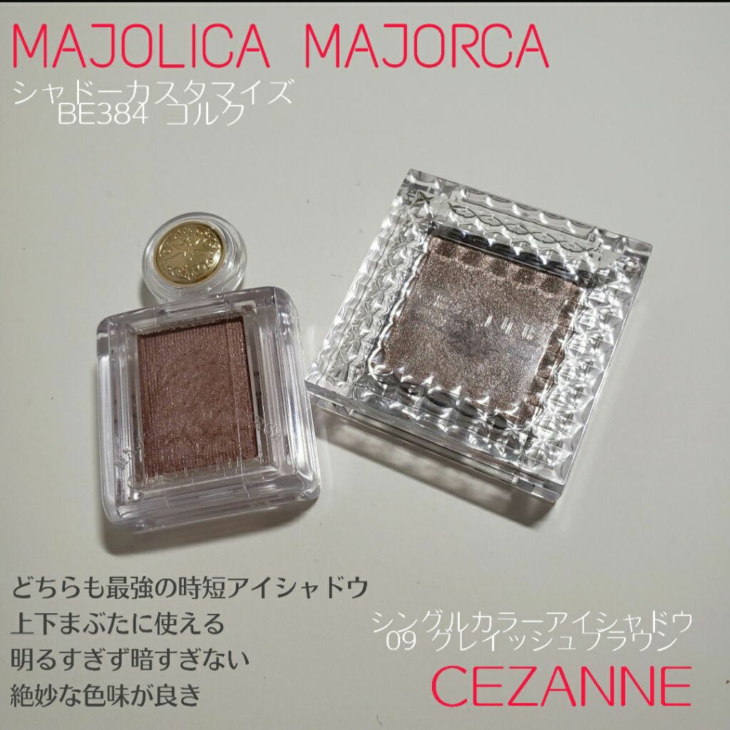 シャドーカスタマイズ/MAJOLICA MAJORCA/単色アイシャドウを使ったクチコミ（3枚目）
