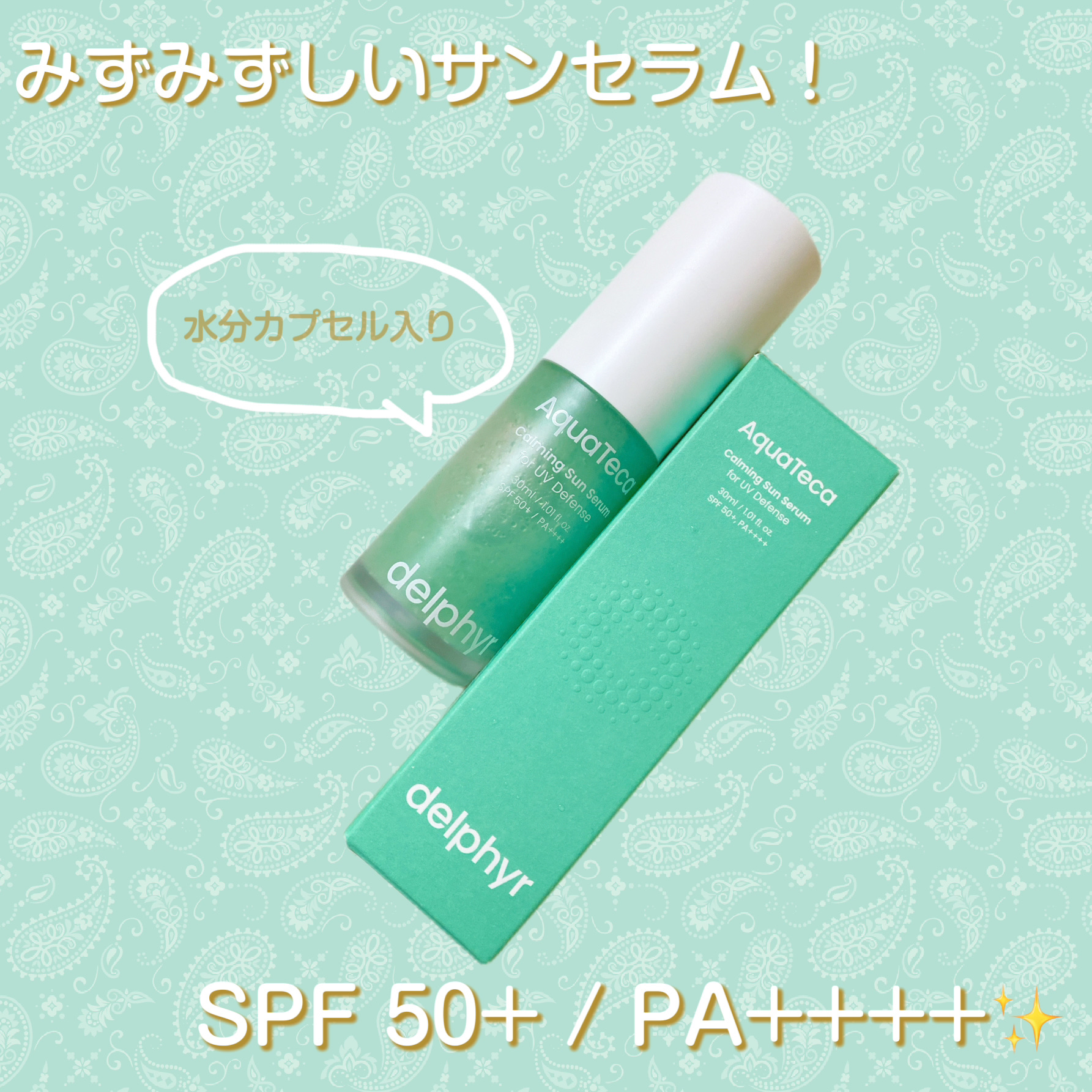 AquaTeca calming sun serum/Delphyr/日焼け止めローションを使ったクチコミ（1枚目）