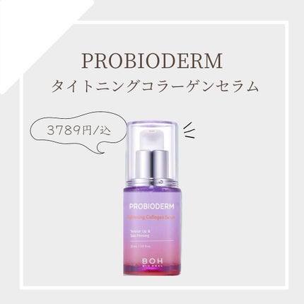 プロバイオダーム タイトニング コラーゲンセラム/BIOHEAL BOH/美容液を使ったクチコミ(1枚目)