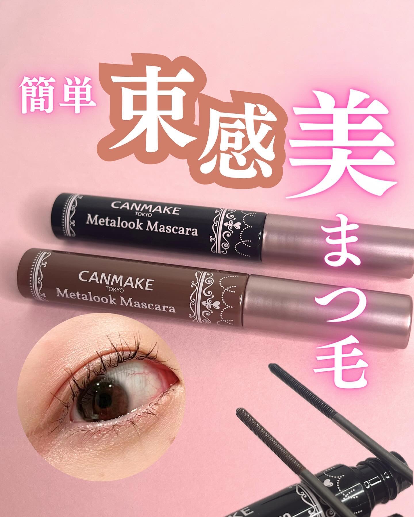 メタルックマスカラ/キャンメイク/マスカラを使ったクチコミ（1枚目）