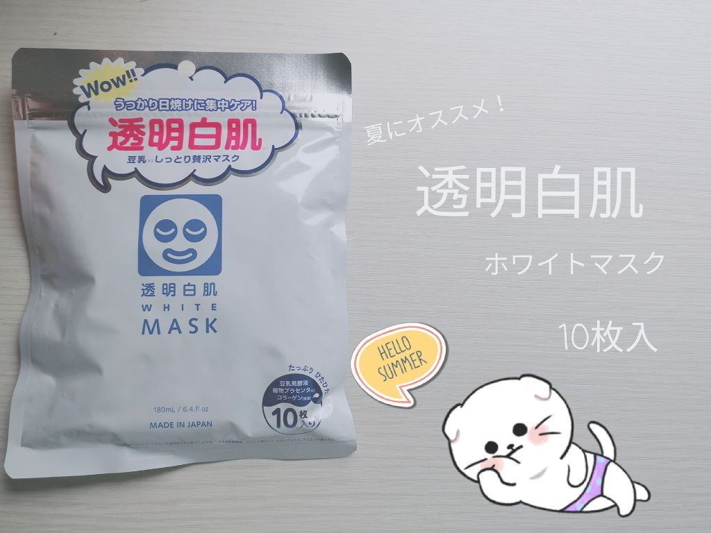 ホワイトマスクN/透明白肌/シートマスク・パックを使ったクチコミ（1枚目）