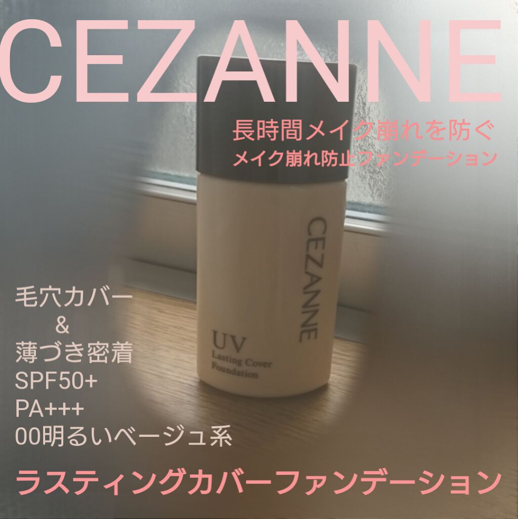 ラスティングカバーファンデーション/CEZANNE/リキッドファンデーションを使ったクチコミ（1枚目）