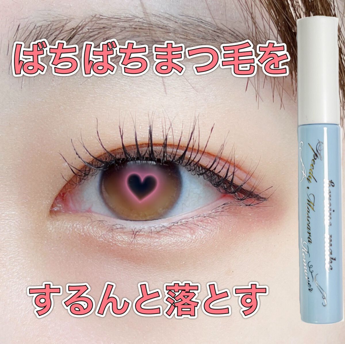 ヒロインメイクSP スピーディーマスカラリムーバー/ヒロインメイク/ポイントメイクリムーバーを使ったクチコミ(1枚目)