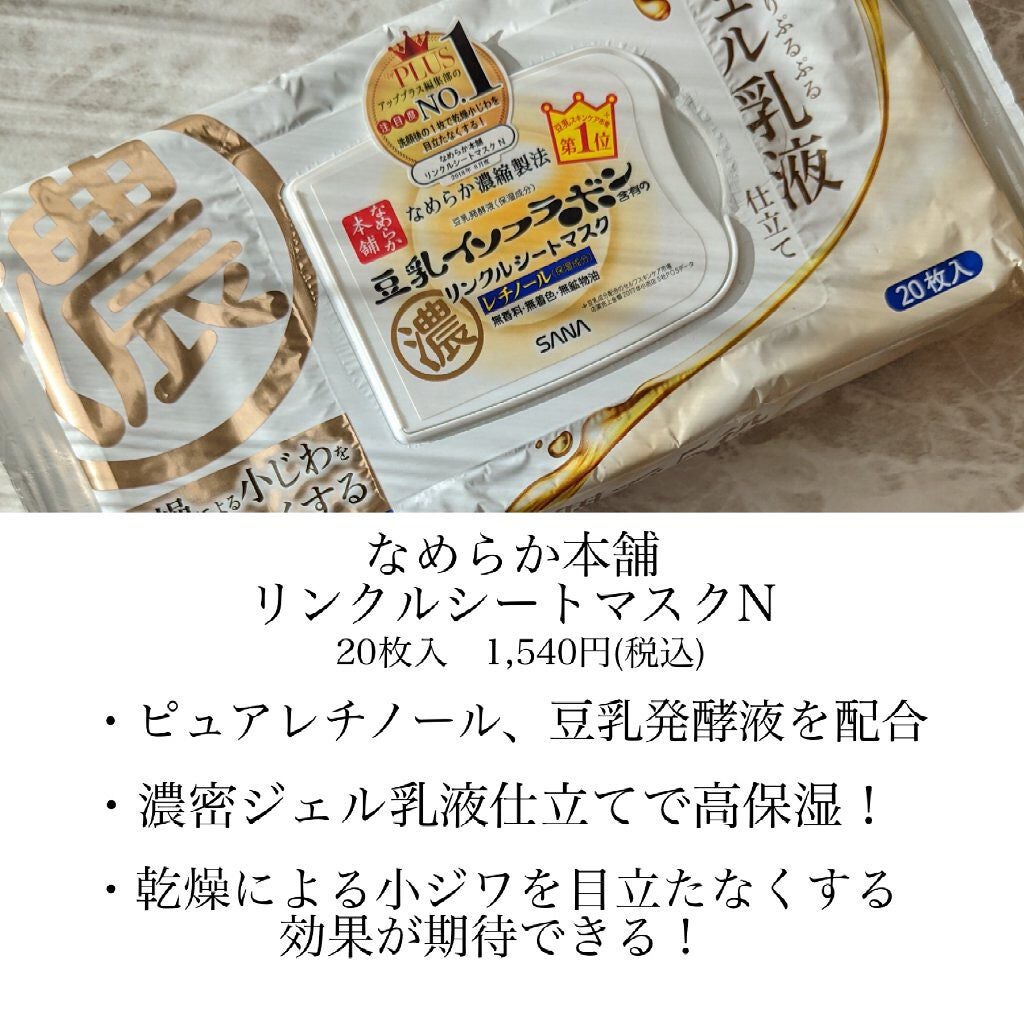 リンクルシートマスク N/なめらか本舗/シートマスク・パックを使ったクチコミ(3枚目)