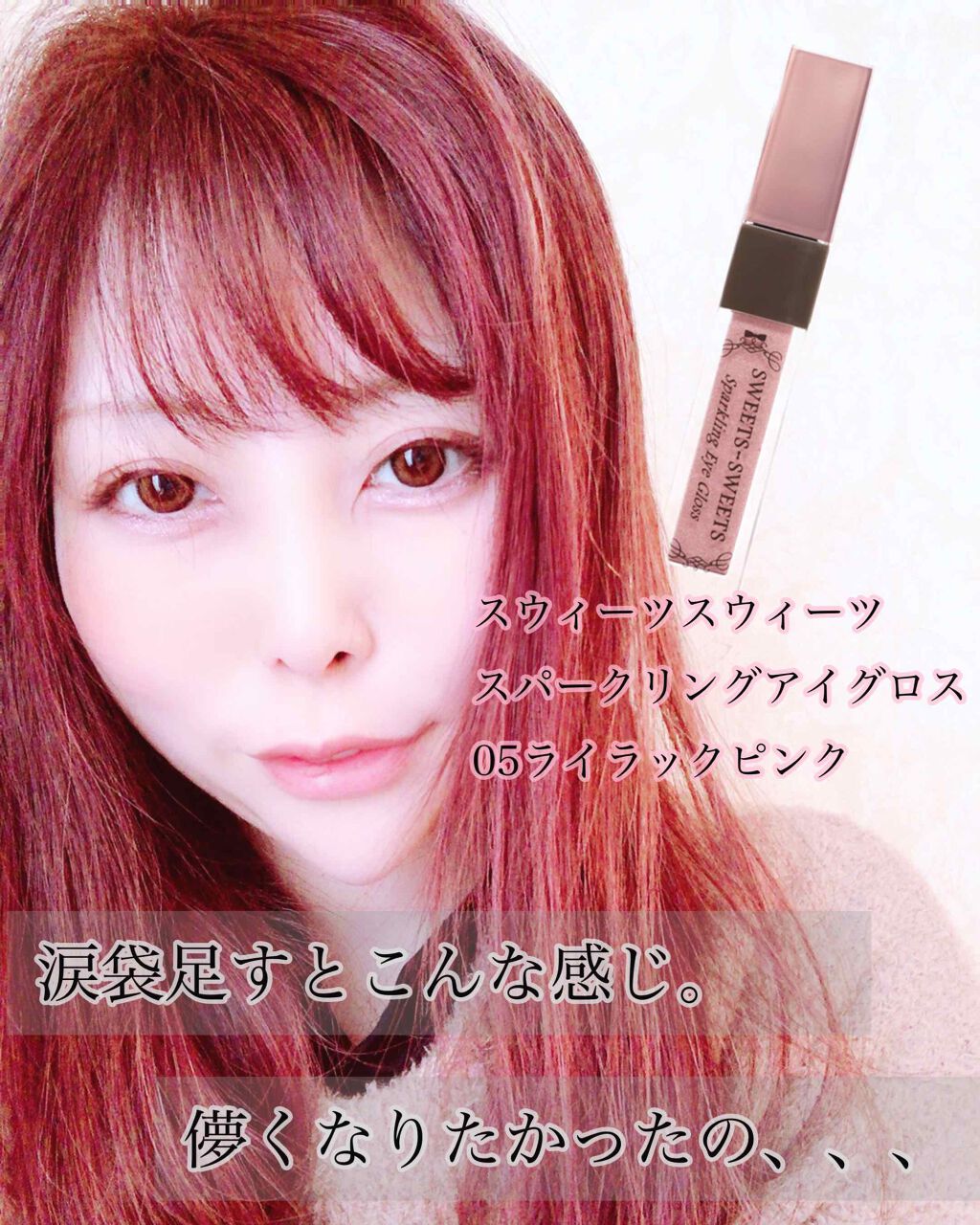 スパークリングアイグロス/スウィーツ スウィーツ/リキッドアイシャドウを使ったクチコミ(3枚目)