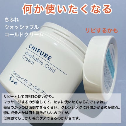 ウォッシャブル コールド クリーム/ちふれ/クレンジングクリームを使ったクチコミ(4枚目)