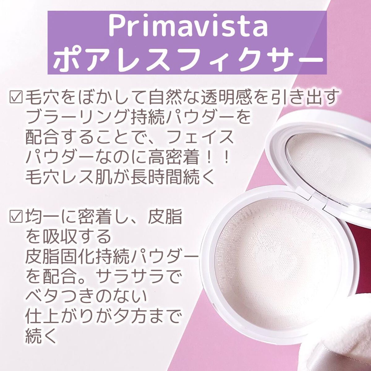 ポアレスフィクサー/プリマヴィスタ/ルースパウダーを使ったクチコミ（3枚目）