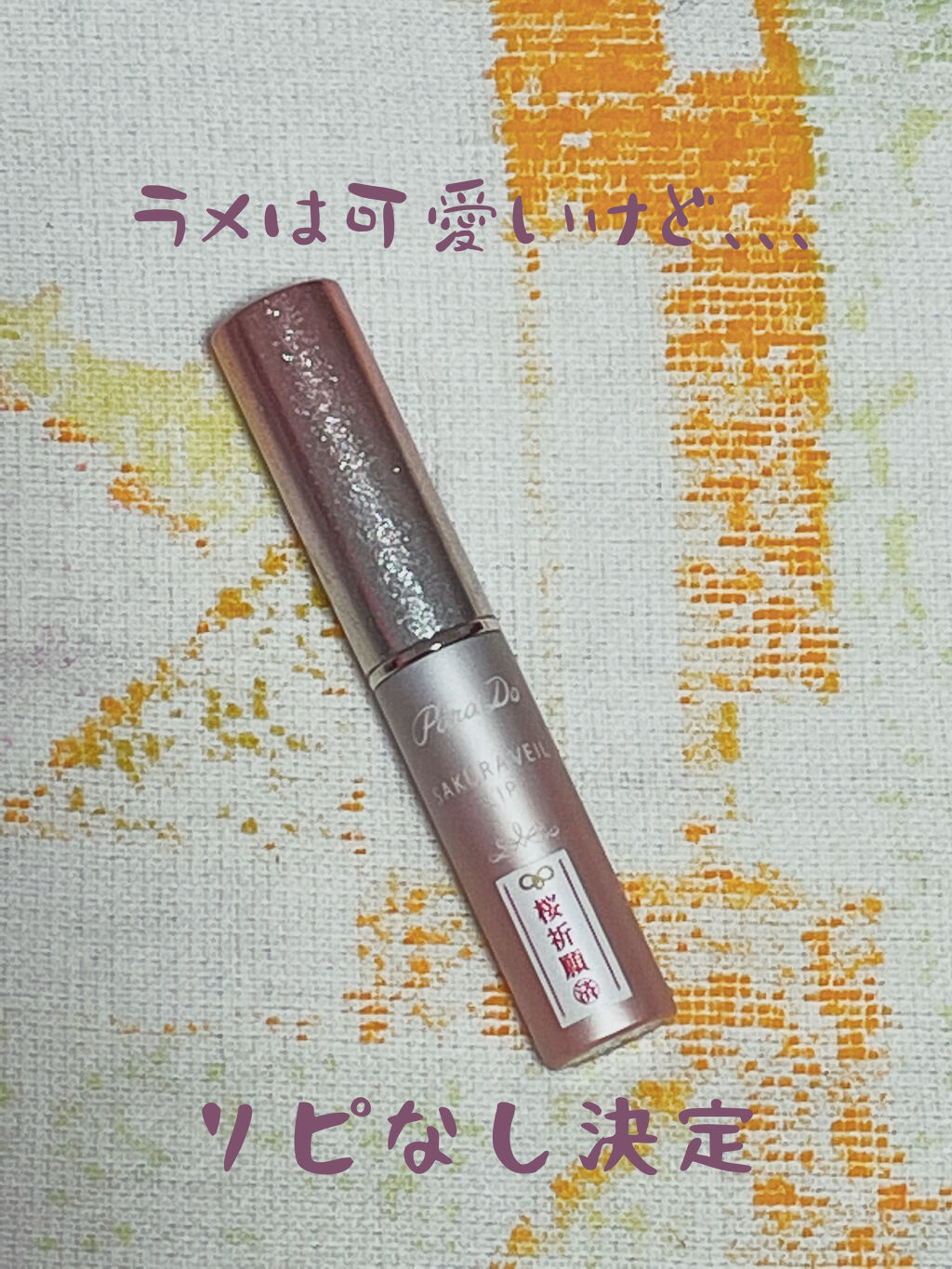 サクラヴェールリップ/パラドゥ/リップクリームを使ったクチコミ（1枚目）