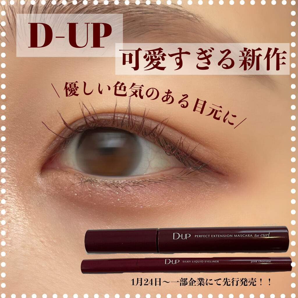 パーフェクトエクステンション マスカラ for カール/D-UP/マスカラを使ったクチコミ（1枚目）