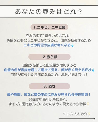 白湯(サユ) | ニキビと戦うOL🤍 on LIPS 「【肌の赤みは治せる🥺！？】ケアが難しい“赤み”を徹底解説🔍⁡今..」（3枚目）