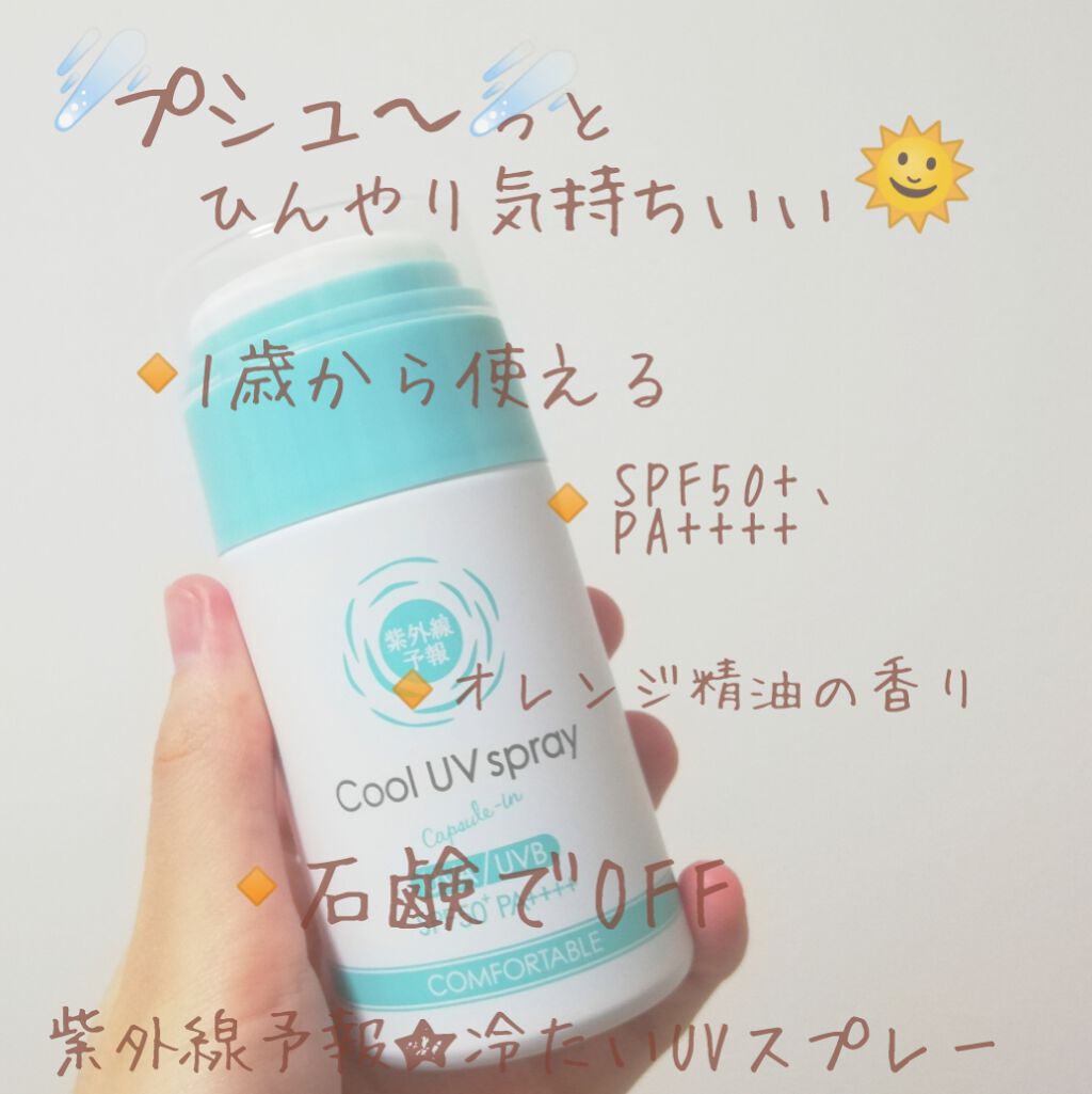 冷たいUVスプレーP/紫外線予報/日焼け止めミスト・スプレーを使ったクチコミ（1枚目）