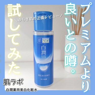 肌ラボ 白潤 薬用美白化粧水のクチコミ「普通の白潤がプレミアムより良いとの噂。
ゆらぎ肌が試してみたよ🍀

*
*

✅肌ラボ
白潤 .....」（1枚目）