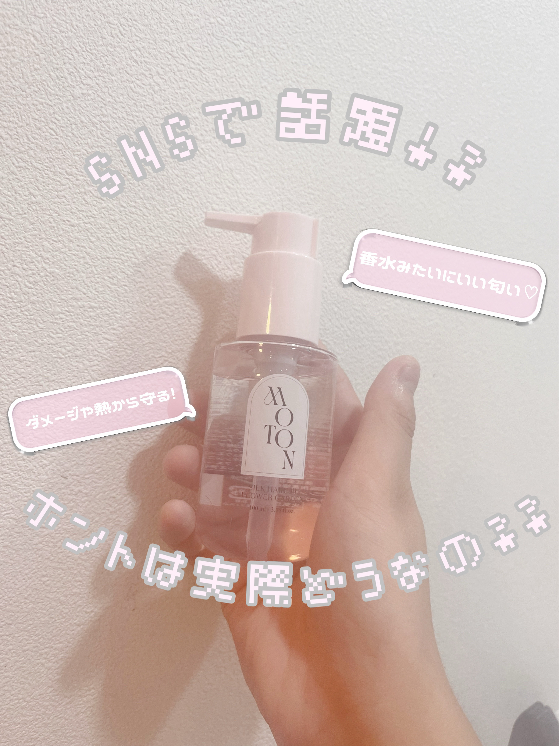 MOTON シルクヘアオイル フラワーガーデン/MOTON/ヘアオイルを使ったクチコミ（1枚目）