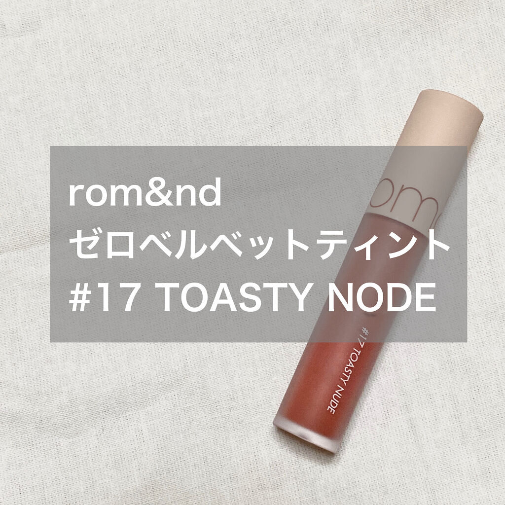 ゼロベルベットティント 17 トースティヌード(TOASTY NUDE)/rom&nd/リップティントを使ったクチコミ（1枚目）