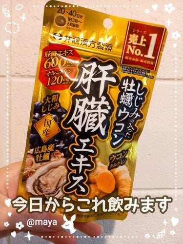 しじみの入った牡蠣ウコン 肝臓エキス/井藤漢方製薬/健康サプリメントを使ったクチコミ（1枚目）