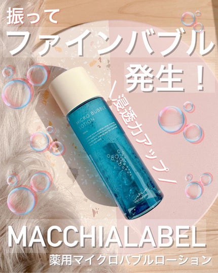 薬用マイクロバブルローション/Macchia Label/化粧水を使ったクチコミ(1枚目)