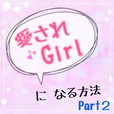 “女ウケ”と“男ウケ”
どっちかを選んだらどっちかは諦めなければならないのか…？

 “どっちか”なんて言わずに“どっちも”欲しくないですか!?


ﾄｲｳｺﾄﾃﾞ

【誰からも愛され女子👸】になるため