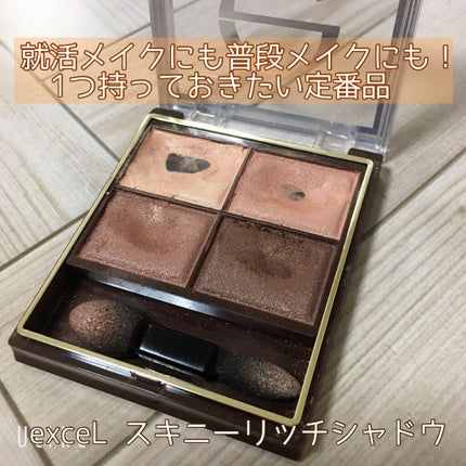 スキニーリッチシャドウ/excel/アイシャドウパレットを使ったクチコミ(1枚目)