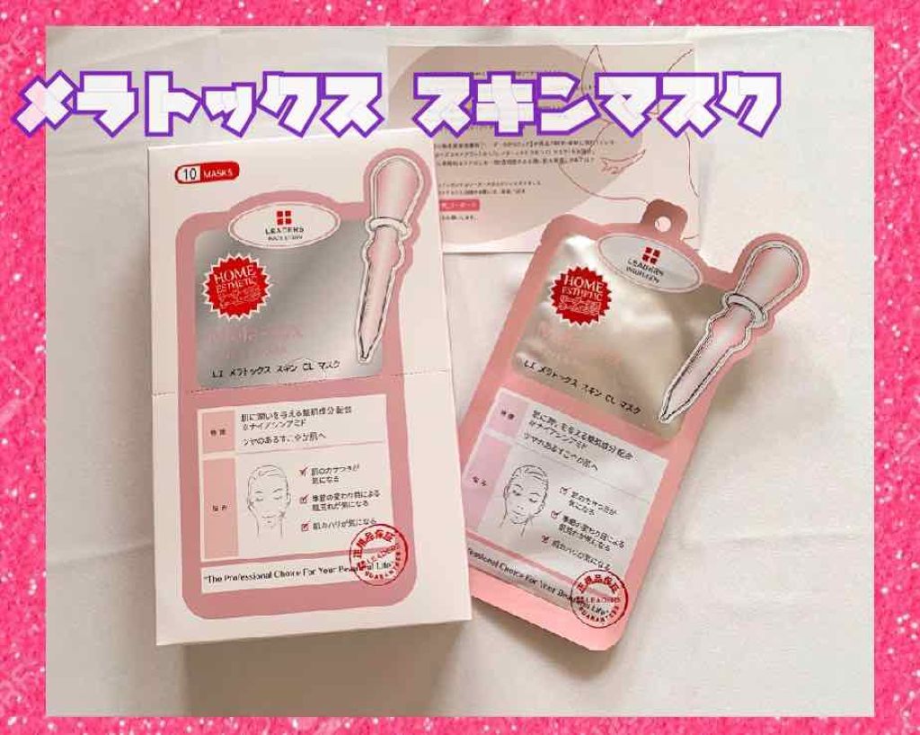 メラトックス スキン クリニック マスク/LEADERS/シートマスク・パックを使ったクチコミ（1枚目）