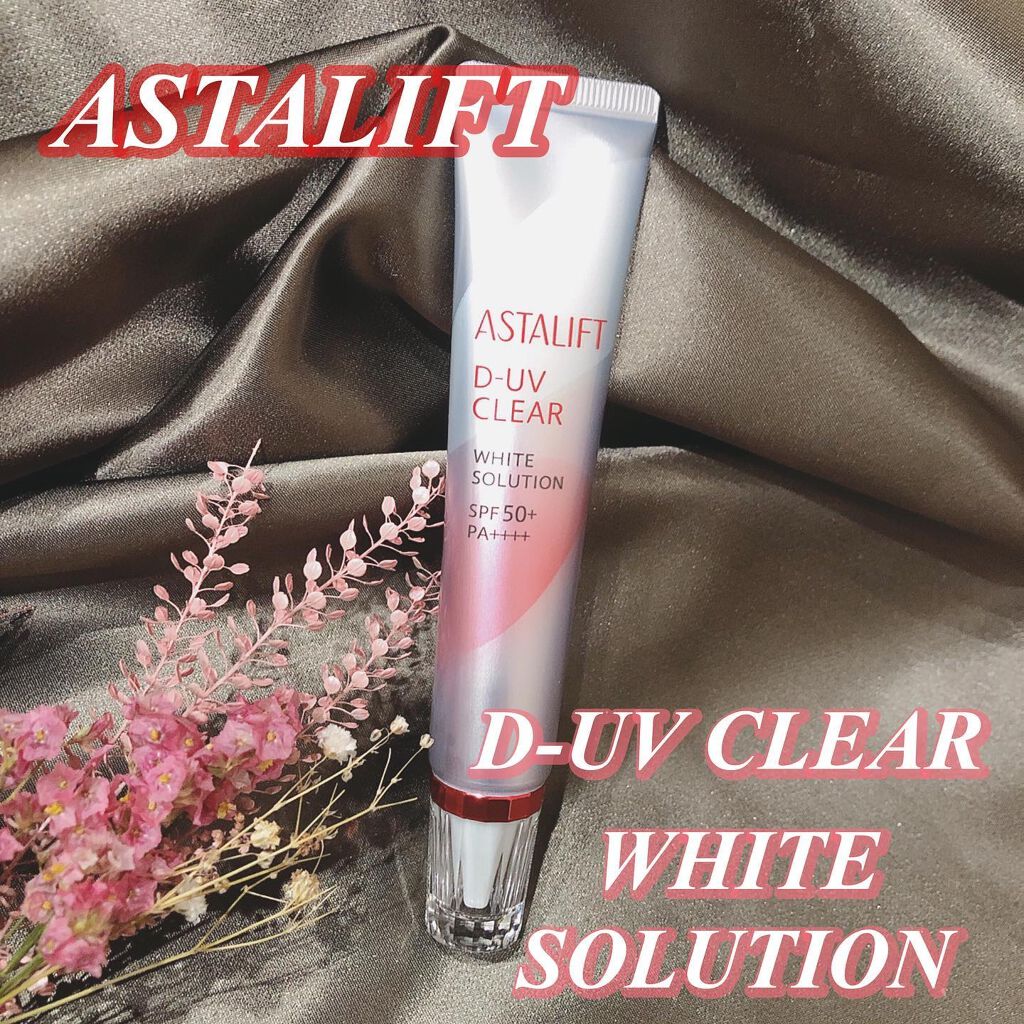 D-UVクリア ホワイトソリューション/アスタリフト/日焼け止めクリームを使ったクチコミ（1枚目）