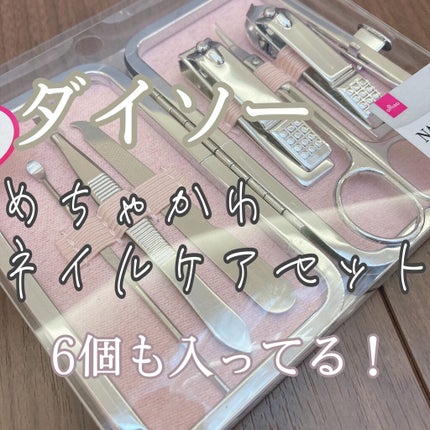 ネイルケアセット(携帯用)/DAISO/ネイル用品を使ったクチコミ(1枚目)