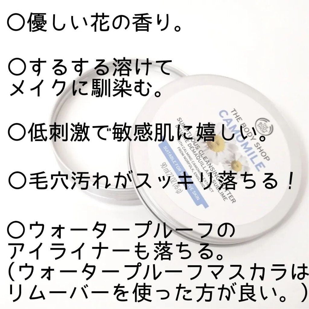 カモマイル サンプチュアス クレンジングバター/THE BODY SHOP/クレンジングバームを使ったクチコミ(3枚目)