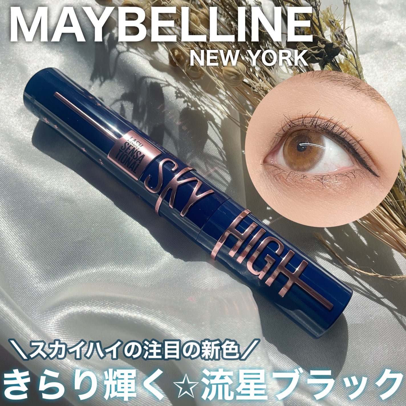 スカイハイ コスミックブラスト/MAYBELLINE NEW YORK/マスカラを使ったクチコミ(1枚目)