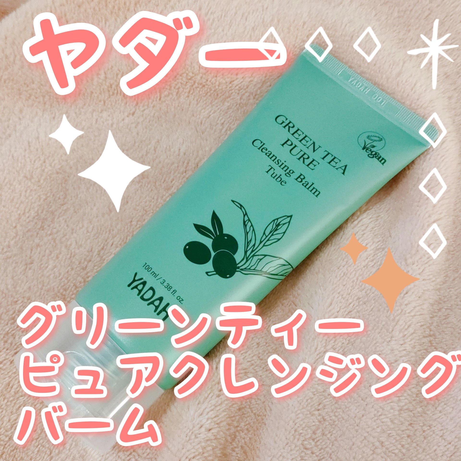 グリーンティーピュアクレンジングバームⅡ/YADAH/クレンジングバームを使ったクチコミ（1枚目）