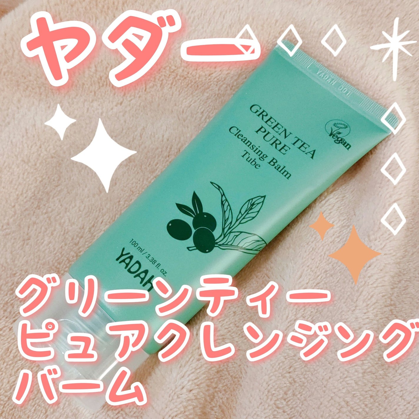 グリーンティーピュアクレンジングバームⅡ/YADAH/クレンジングバームを使ったクチコミ(1枚目)