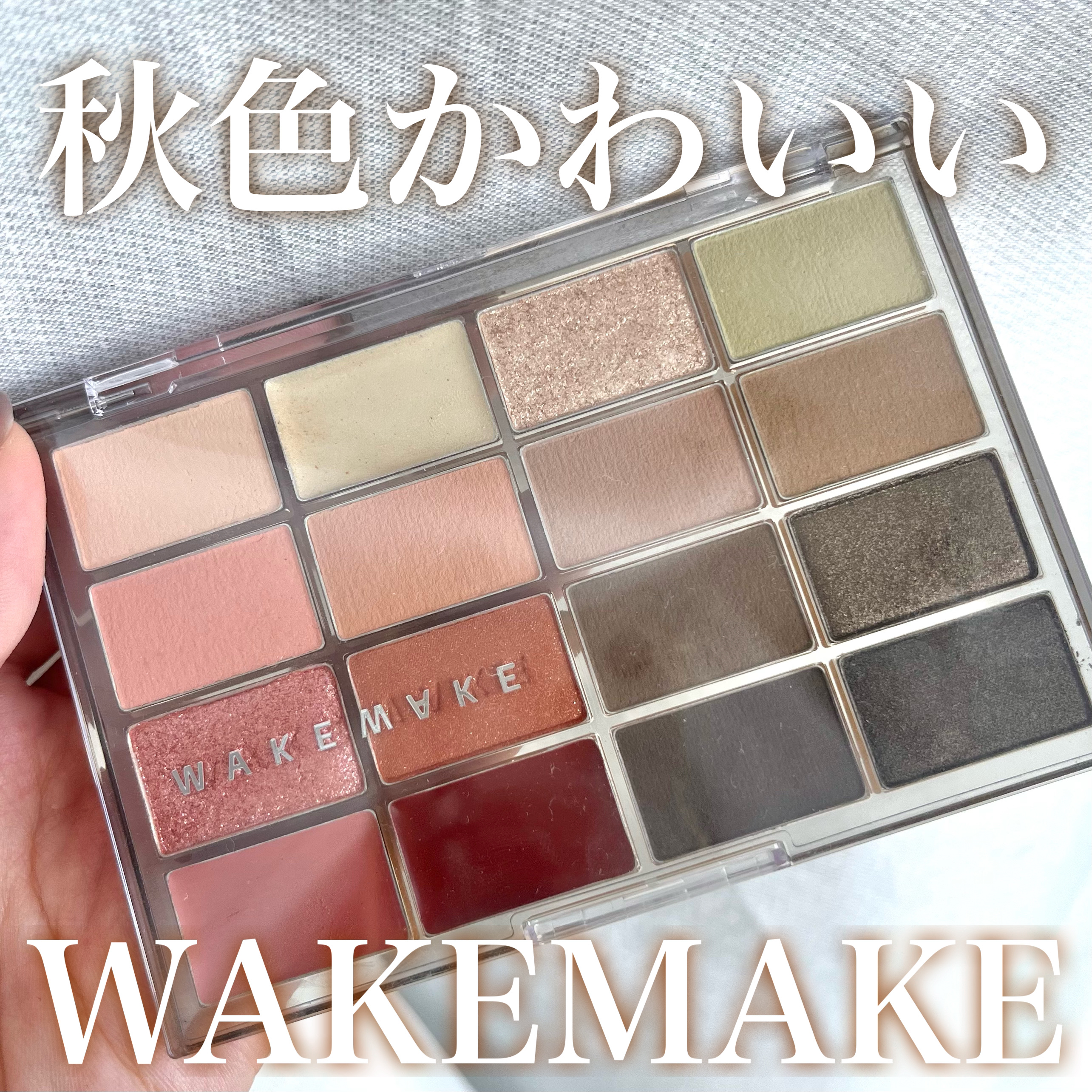\WAKEMAKEのマルチパレットが可愛すぎる/

LIPSさんを通して、WAKEMAKEさんから「ソフトブラーリングアイパレット」秋の新作をいただいたので、レビューしていきます！

【ブランド】
WAKEMAKE

【商品名】
ソフトブラ