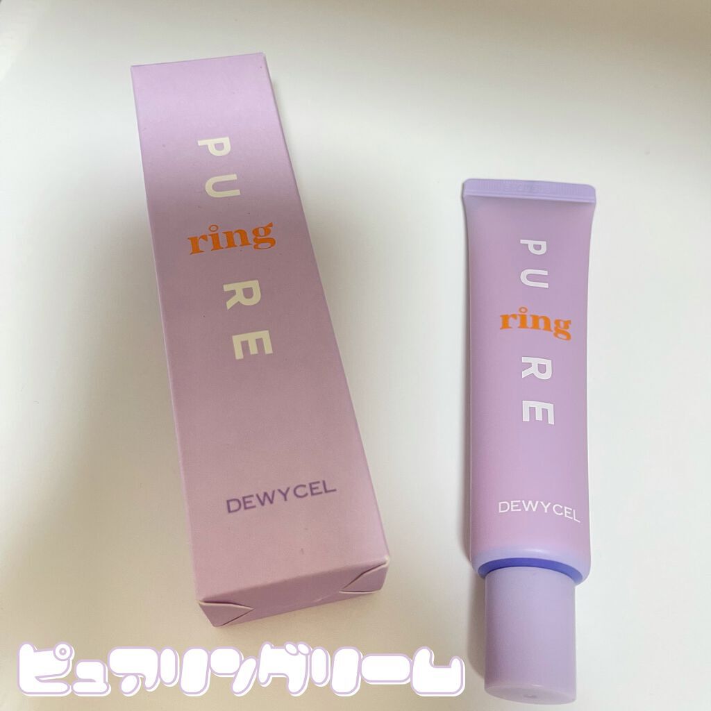 ピュアリングクリーム/DEWYCEL/化粧下地を使ったクチコミ(2枚目)