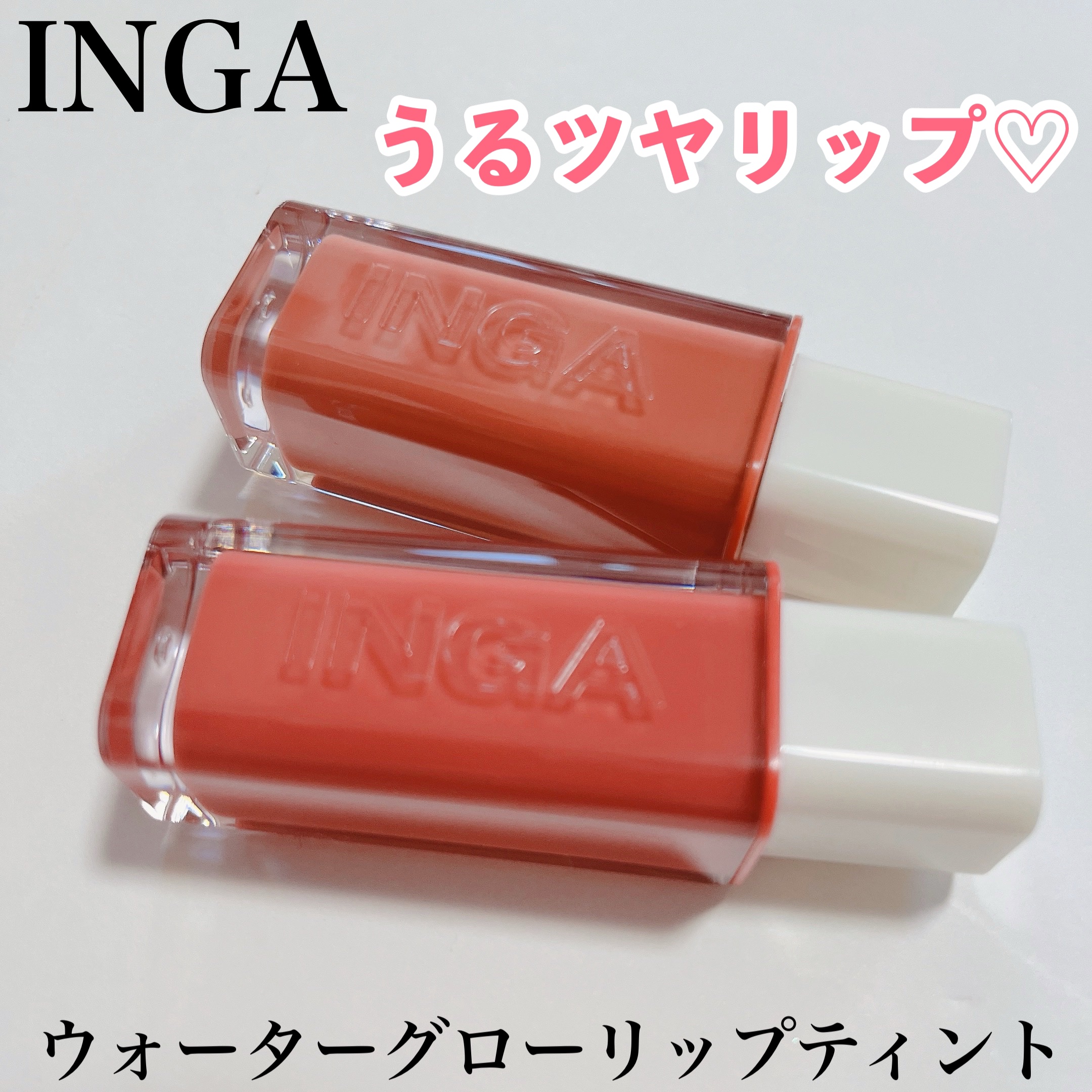 ウォーターグローリップティント/INGA/リップティントを使ったクチコミ（1枚目）
