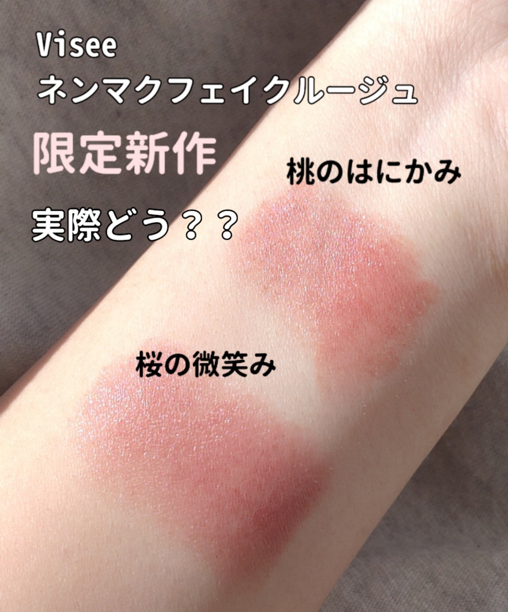 ネンマクフェイク ルージュ/Visée/口紅を使ったクチコミ（1枚目）