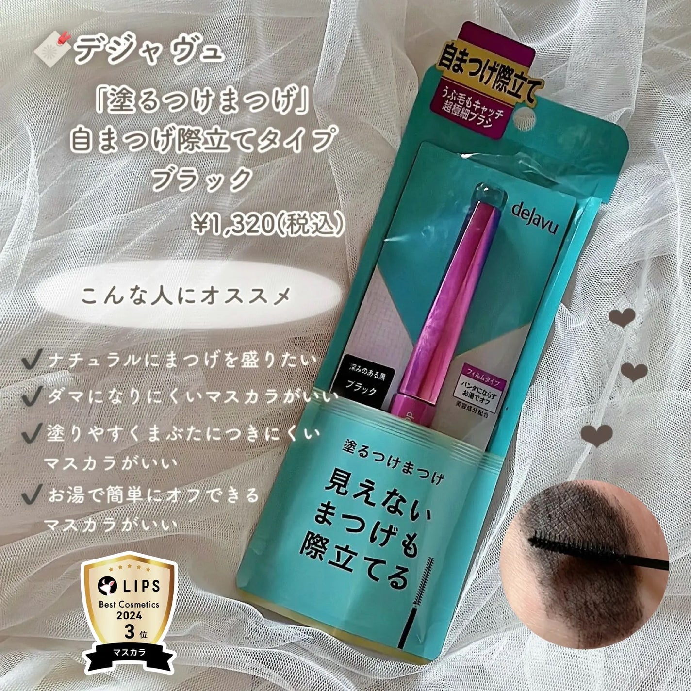 「塗るつけまつげ」自まつげ際立てタイプ/デジャヴュ/マスカラを使ったクチコミ(6枚目)