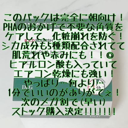 みんきょ on LIPS 「#PR【使った商品】レッドブレミッシュクイックPHAシートマス..」(4枚目)