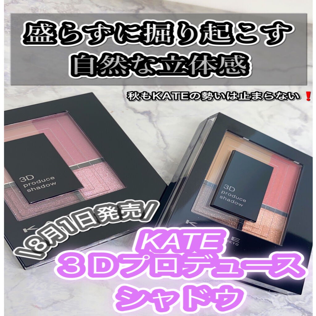3Dプロデュースシャドウ/KATE/アイシャドウパレットを使ったクチコミ(1枚目)