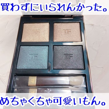 アイ カラー クォード/TOM FORD BEAUTY/アイシャドウパレットを使ったクチコミ（1枚目）