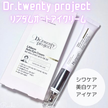 リプダム オートアイクリーム/Dr.Twenty Project/アイケア・アイクリームを使ったクチコミ(2枚目)