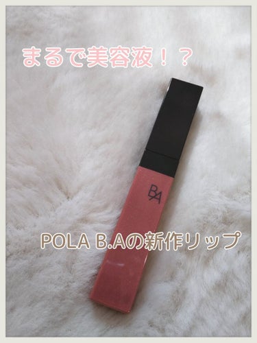 3月1日新発売　Pola BA リキッドルージュセラム　口紅・リップ美容液　1本